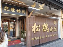 -松鹤面馆(观前店)