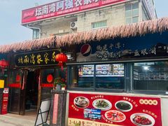-坛南湾阿强农家乐.海鲜大排档老字号(福州地标美食店)