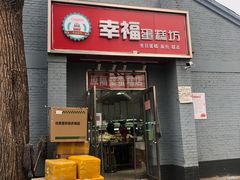 门面-幸福蛋糕坊(金顶街店)