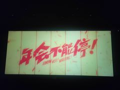 -UME影城(安贞DTS:X店)