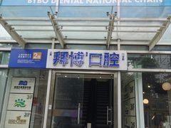 -泰康拜博口腔(松江印象城臻尔店)