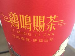 -鸡鸣赐茶(鸡鸣寺路店)