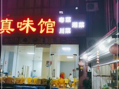 -真味馆(侨港碧海银滩店)