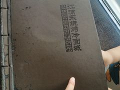 -江浦东烧烤城(韩式特色炭火烤肉同心路店)