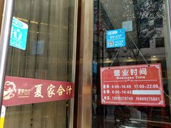 门面-夏家合汁(天润花园小区店)