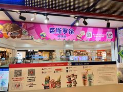 门面-芭斯罗缤31冰淇淋(BHG MALL上地店)