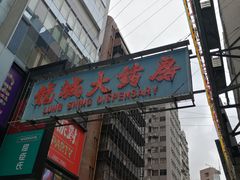 -龙城大药房