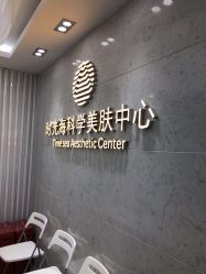 -时光海科学美肤中心