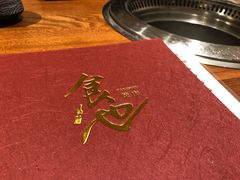 -食也烧肉(临平店)