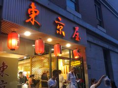 门面-东京屋(武定路店)