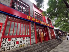 门面-陈艳红火锅菜·冒菜(簋街店)