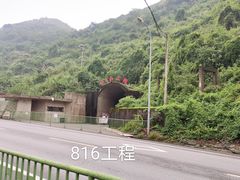 -816工程景区