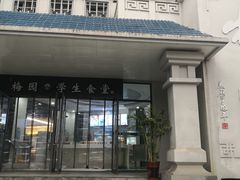 门面-梅园食堂