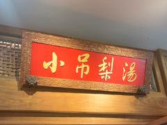-小吊梨汤·北京菜·烤鸭(王府井银泰in88店)