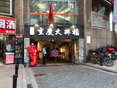 门面-庆合府重庆大排档(紫都城店)