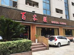 门面-百家班(市府店)