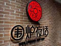 -围炉夜话·潮汕卤水火锅(榕江店)
