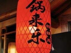 -锅来乐地锅鸡(安亭店)