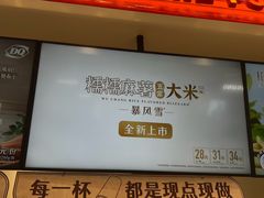 -DQ·蛋糕·冰淇淋(合生汇店)
