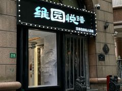 -维园悦谱·海派家常菜(乌鲁木齐南路店)