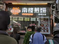 门面-南楼煎饼(南楼总店)