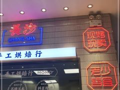 门面-墨茉点心局(梅溪湖新天地一店)