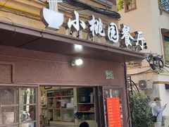 -小桃园餐厅