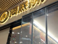 -海底捞火锅(新松江路店)