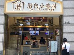 -厝内小眷村(东二环泰禾店)