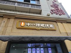 -蒋六十八梯眼镜面(渝中店)