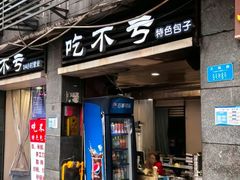 -吃不亏特色包子(三峡广场店)