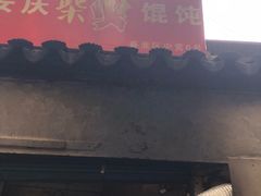 -安庆柴火馄饨(马道街店)