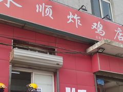 门面-永顺炸鸡(北京总店)
