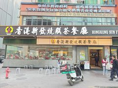 -香港新发烧腊茶餐厅(书城店)