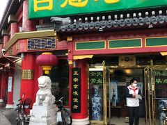 门面-白魁老号饭庄(交道口店)