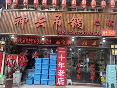 -神云吊锅·始于2006年(六安总店)