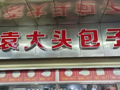 -袁大头包子(光华路店)