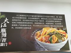 -大江麻辣拌(石油学院店)