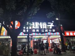 -冶建镜子·中国龙虾王(总店)