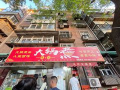 -马记大锅煮(总店)