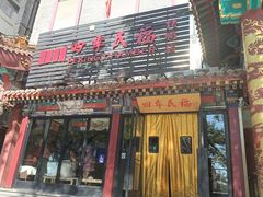 -四季民福烤鸭店(王府井东安门店)