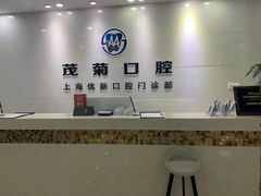 -茂菊口腔连锁(浦东南路店)