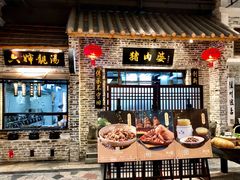 门面-猪肉婆私房菜(容桂总店)