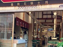 门面-木王宴语·野生鲜菌火锅(玉河店)
