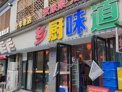 -乡厨味道(黄鹤楼店)