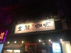 门面-金龙咖喱