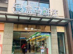 门面-盒马鲜生(曜一城店)
