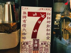 -无牌咖啡&酒馆