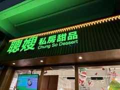 -聪嫂私房甜品(旺角二店)