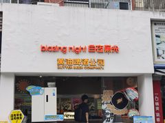 -黄油啤酒公司